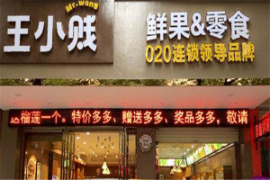 【王小贱零食鲜果】