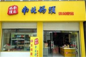 【南北码头零食店】