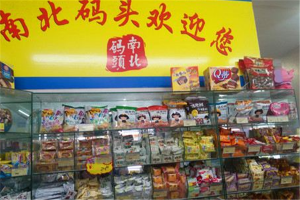 【南北码头零食店】