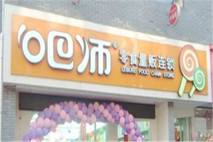 【吧师零食量贩】