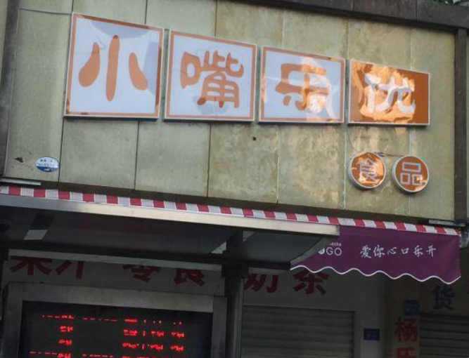 【小嘴乐优食品】