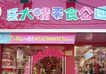 【乐大嘴零食】