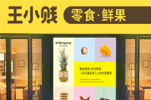 【王小贱零食鲜果】