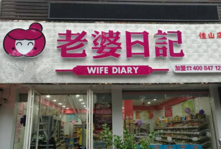 【老婆日记】