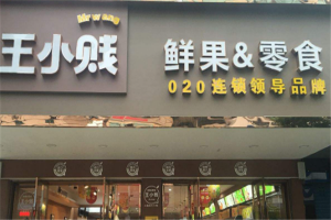 【王小贱零食鲜果】