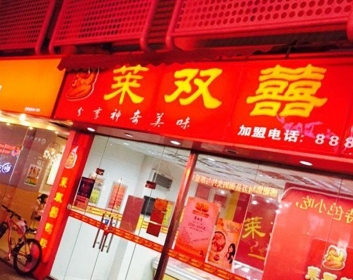 【莱双喜休闲食品】