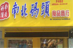 【南北码头零食店】
