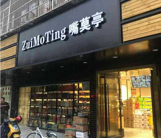 【嘴莫亭休闲食品】