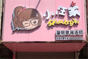 【小汪家零食】