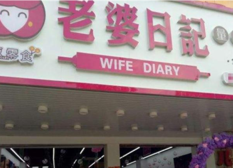 【老婆日记】