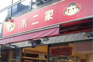【不二家零食店】