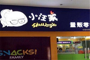 【小汪家零食】