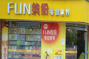 【缤纷零食世界】