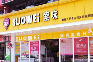 【索味量贩式零食】