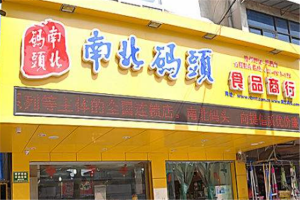 【南北码头零食店】