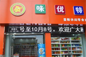 【味优特零食】