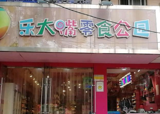 【乐大嘴零食】