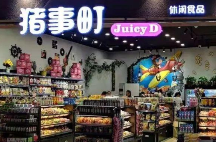 【猪事町休闲食品】