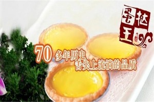 【挞王世家食品】