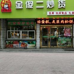 【金傻二炒货】