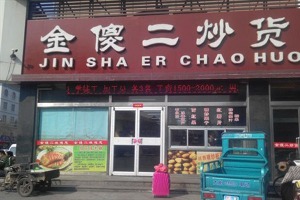 【金傻二炒货】