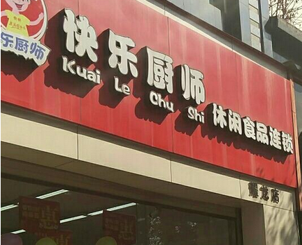 【快乐厨师零食店】