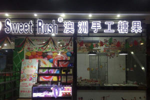 【澳洲手工糖果】