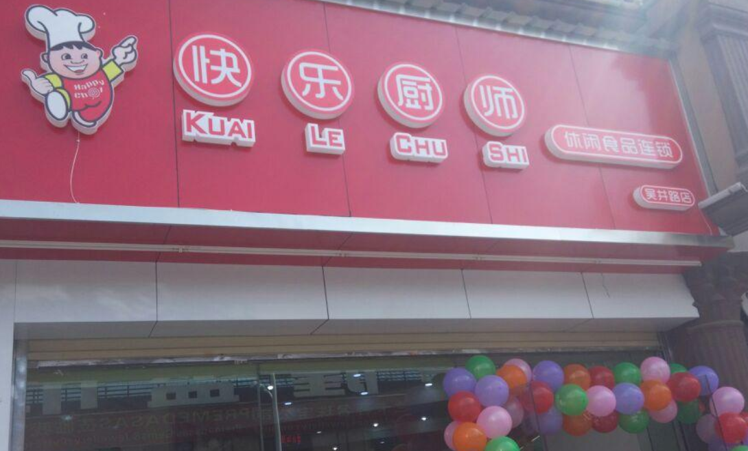 【快乐厨师零食店】