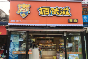 【佰味滋零食】