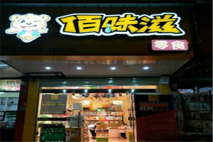 【佰味滋零食】