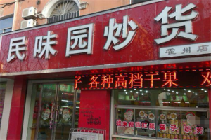 【民味园炒货】