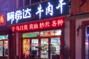 【阿希达牛肉干】