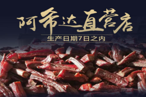 【阿希达牛肉干】