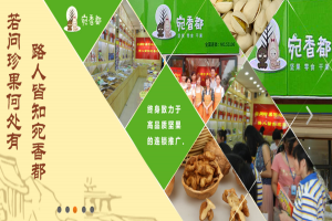 【宛香都干果】