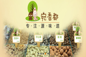 【宛香都干果】