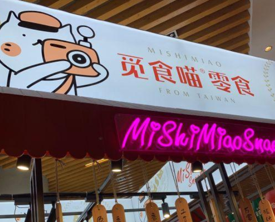 【觅食喵零食】