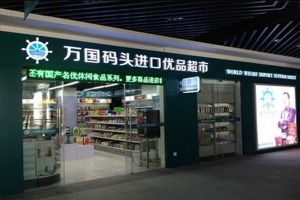 【万国码头进口食品】