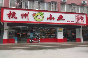 【杭州小业量贩零食】