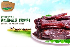 【蒙伊萨牛肉干】