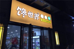 【馋世界量贩式零食】