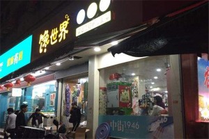 【馋世界量贩式零食】