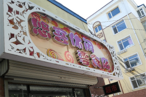 【悠客休闲零食店】