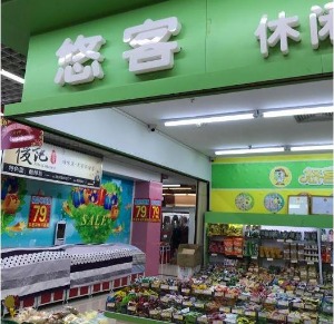 【悠客休闲零食店】