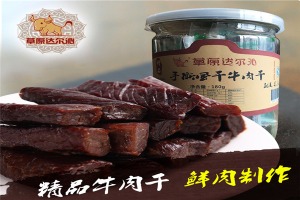 【达尔沁牛肉干】
