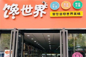 【馋世界量贩式零食】