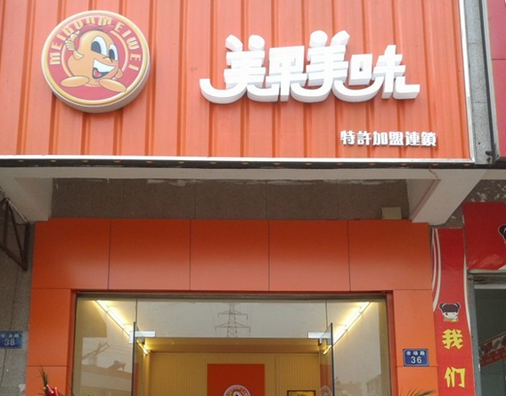 【美果美味休闲食品】