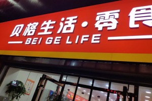 【贝格生活零食】