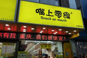 【嘴上零食】