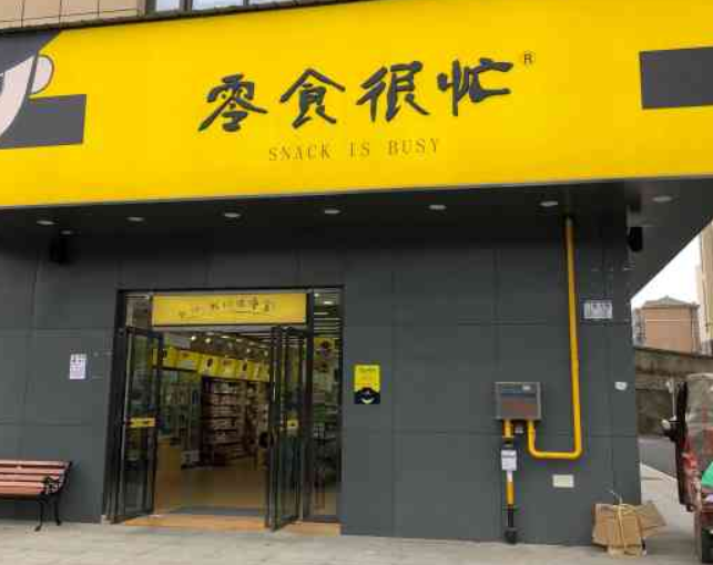 【零食好忙】