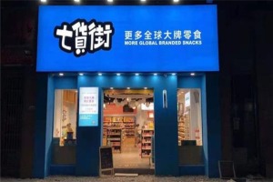 【七货街零食店】